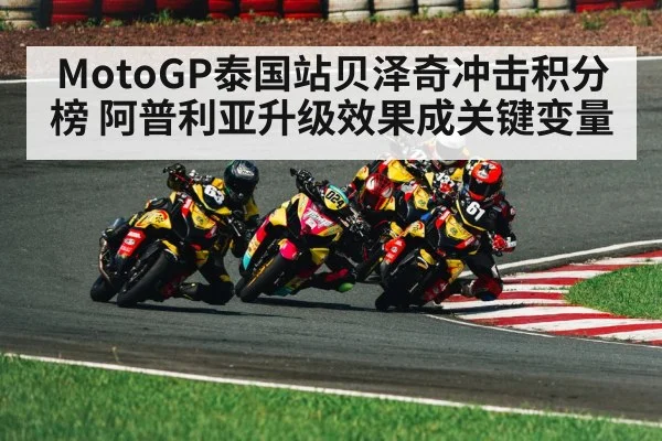 MotoGP泰国站贝泽奇冲击积分榜 阿普利亚升级效果成关键变量